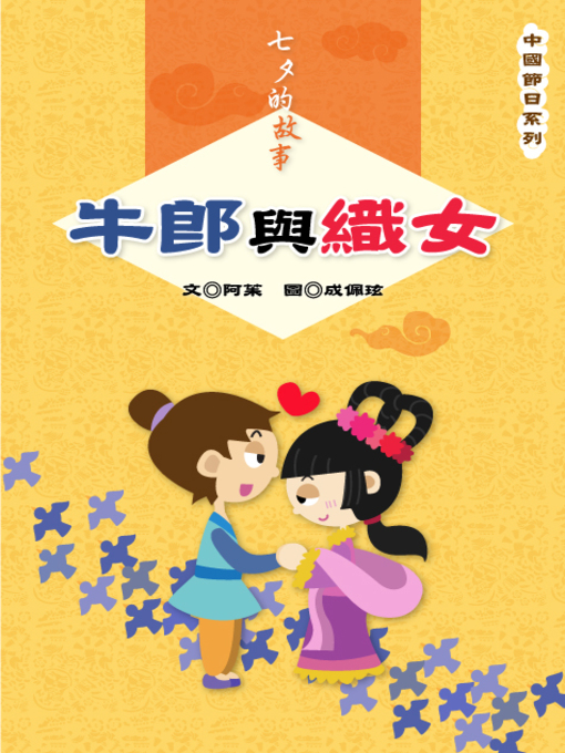 Title details for 牛郎與織女 Niulang and Zhinu by Julia Wang - Available
